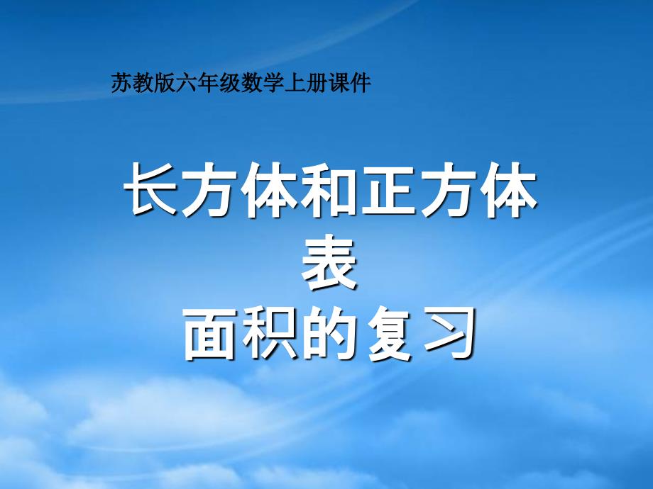 六年级数学上册长方体和正方体表面积的复习课件苏教_第1页