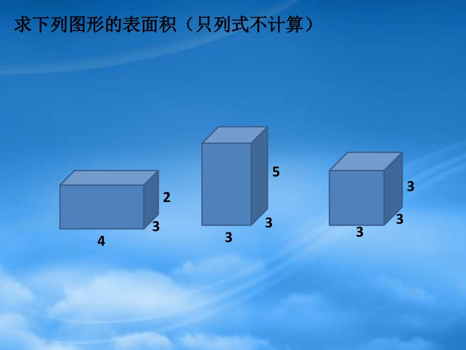 六年级数学上册长方体和正方体表面积的复习课件苏教_第4页