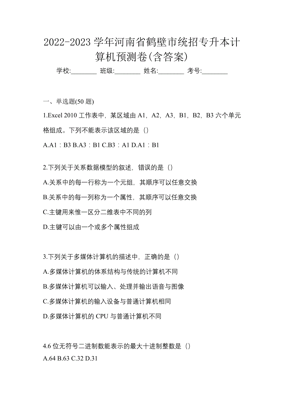 2022-2023学年河南省鹤壁市统招专升本计算机预测卷(含答案)_第1页