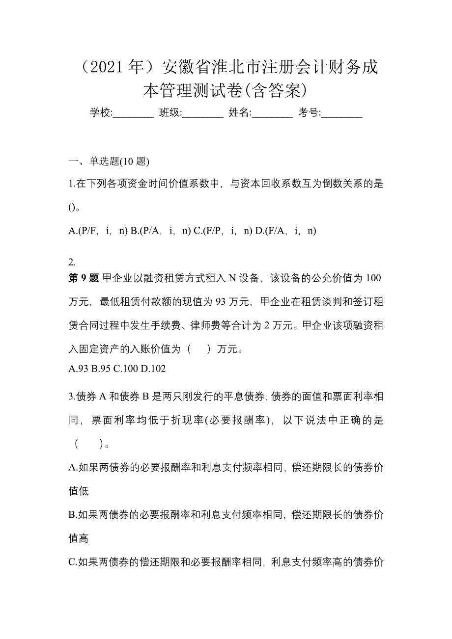 （2021年）安徽省淮北市注册会计财务成本管理测试卷(含答案)_第1页