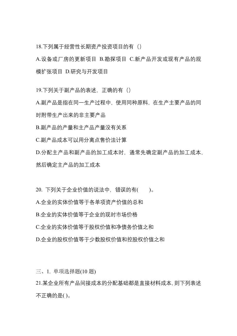 （2021年）安徽省淮北市注册会计财务成本管理测试卷(含答案)_第5页