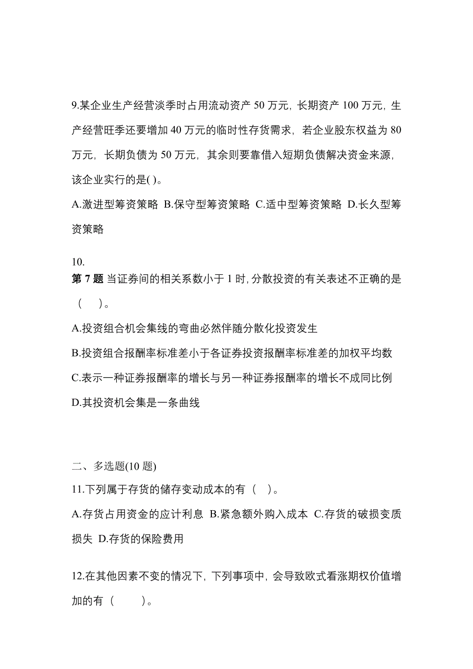 考前必备2022年辽宁省沈阳市注册会计财务成本管理真题(含答案)_第3页