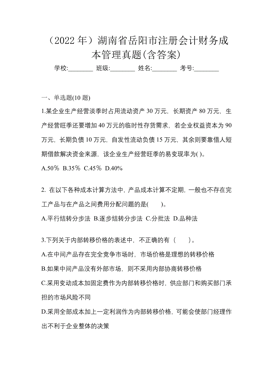 （2022年）湖南省岳阳市注册会计财务成本管理真题(含答案)_第1页