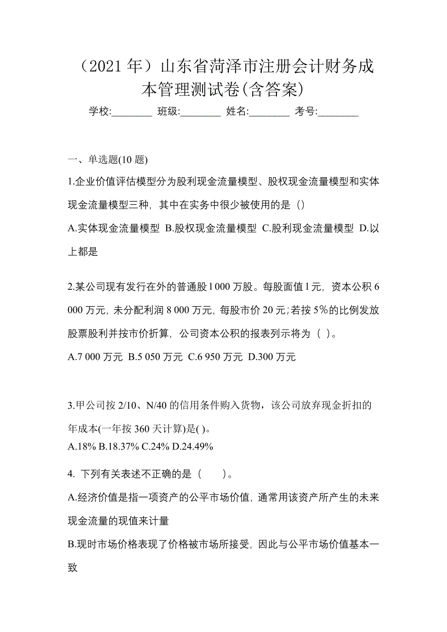 （2021年）山东省菏泽市注册会计财务成本管理测试卷(含答案)_第1页