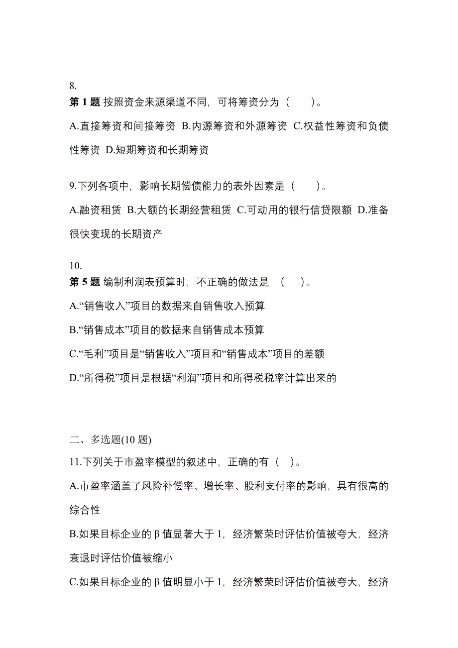 （2021年）山东省菏泽市注册会计财务成本管理测试卷(含答案)_第3页