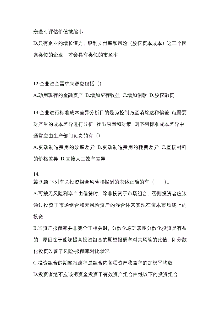 （2021年）山东省菏泽市注册会计财务成本管理测试卷(含答案)_第4页