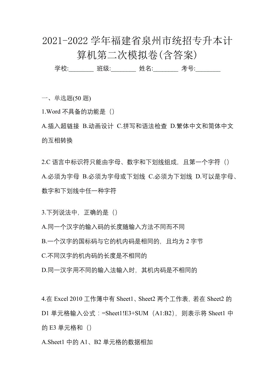 2021-2022学年福建省泉州市统招专升本计算机第二次模拟卷(含答案)_第1页