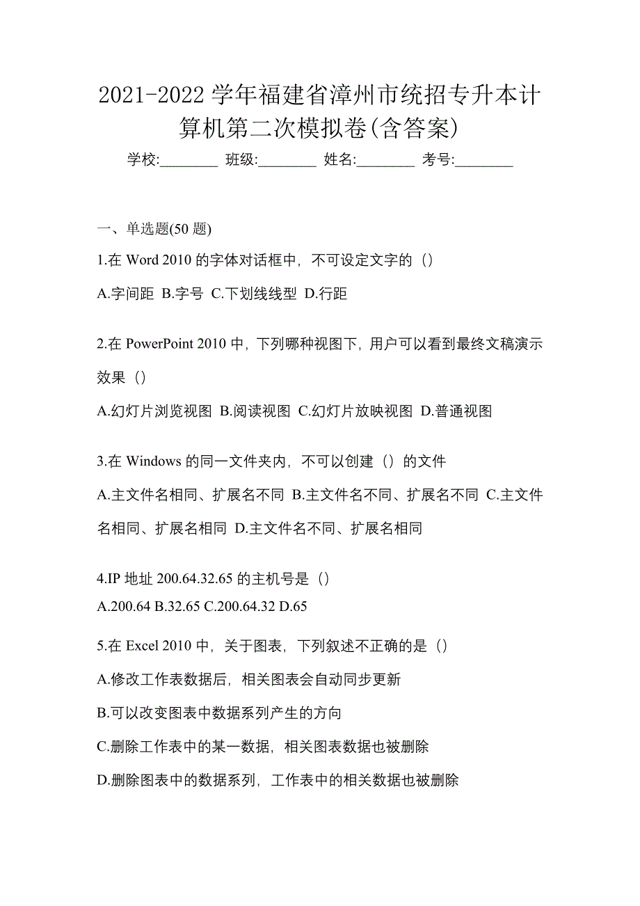 2021-2022学年福建省漳州市统招专升本计算机第二次模拟卷(含答案)_第1页