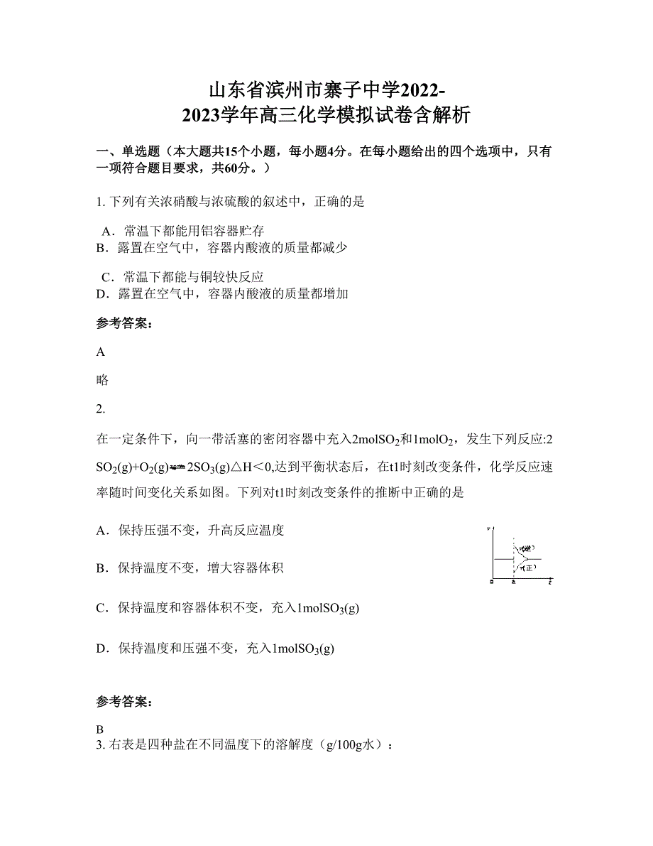 山东省滨州市寨子中学2022-2023学年高三化学模拟试卷含解析_第1页