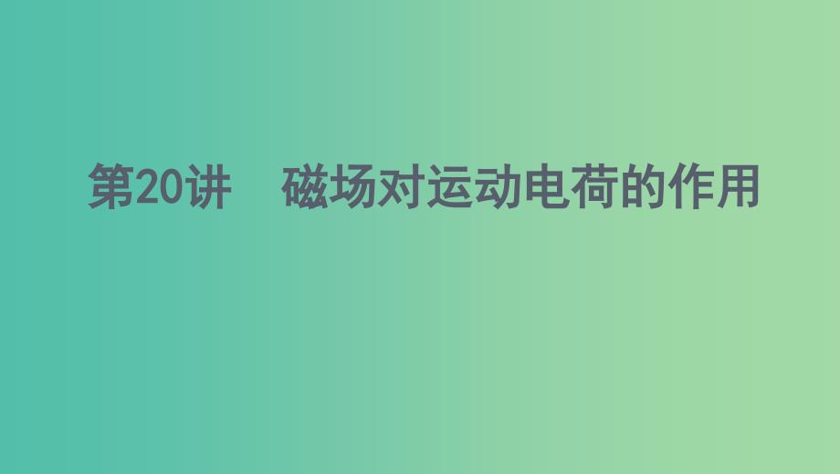 浙江版2020版高考物理一轮复习第20讲磁吃运动电荷的作用课件.ppt_第1页