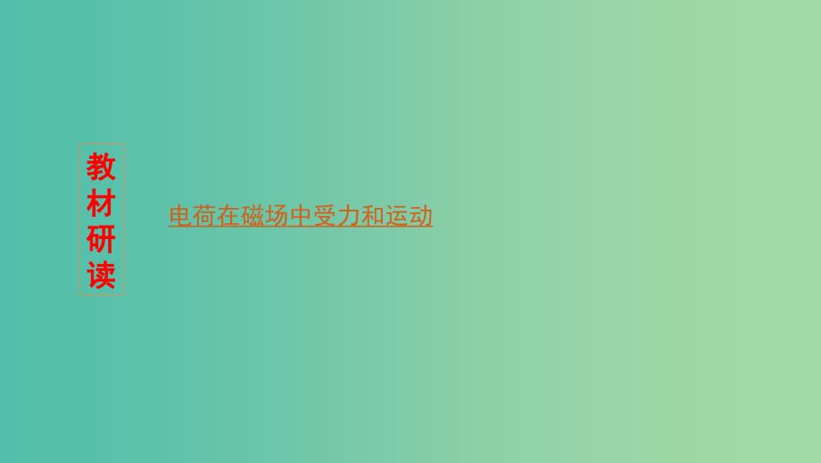 浙江版2020版高考物理一轮复习第20讲磁吃运动电荷的作用课件.ppt_第2页