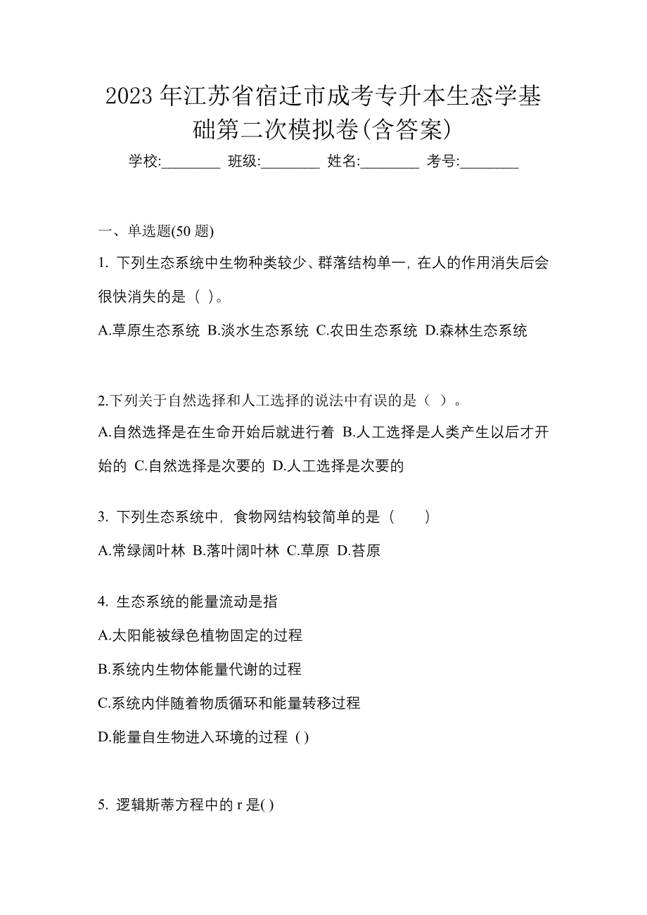 2023年江苏省宿迁市成考专升本生态学基础第二次模拟卷(含答案)_第1页