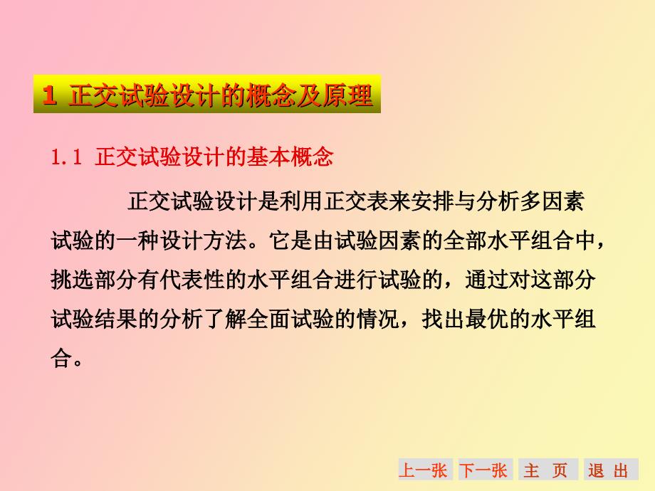 正交试验设计及结果分析_第2页