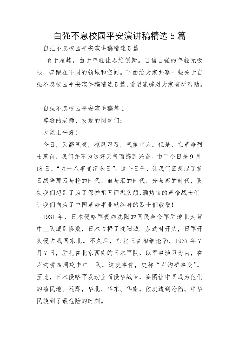 自强不息校园安全演讲稿5篇_第1页