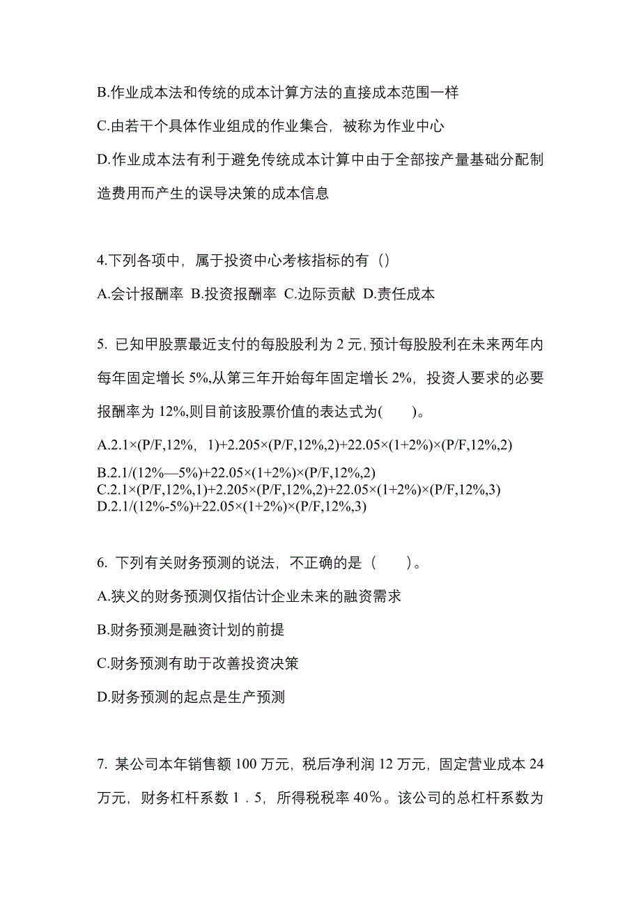 （2021年）河北省沧州市注册会计财务成本管理模拟考试(含答案)_第2页