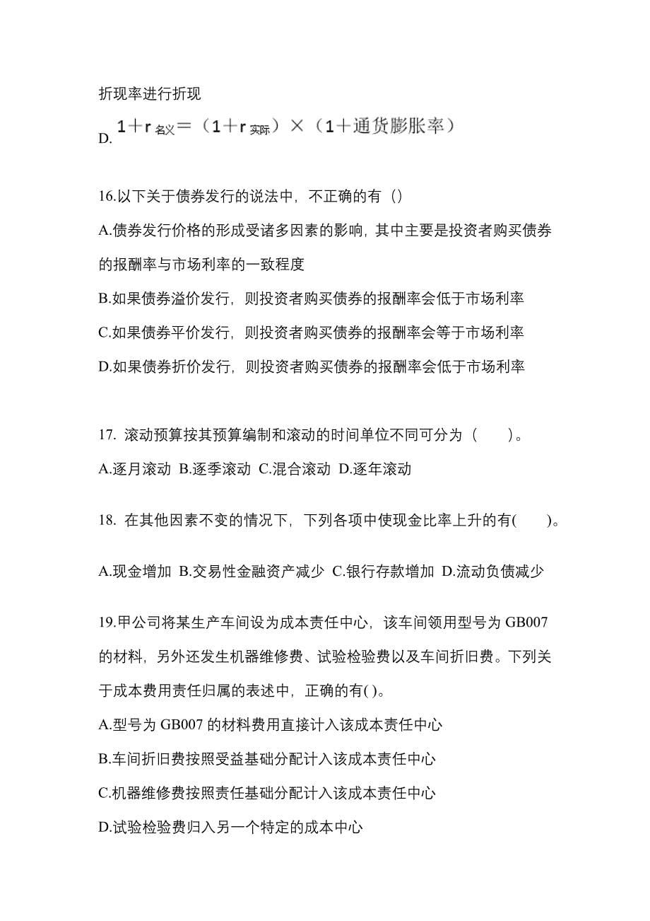 （2021年）河北省沧州市注册会计财务成本管理模拟考试(含答案)_第5页