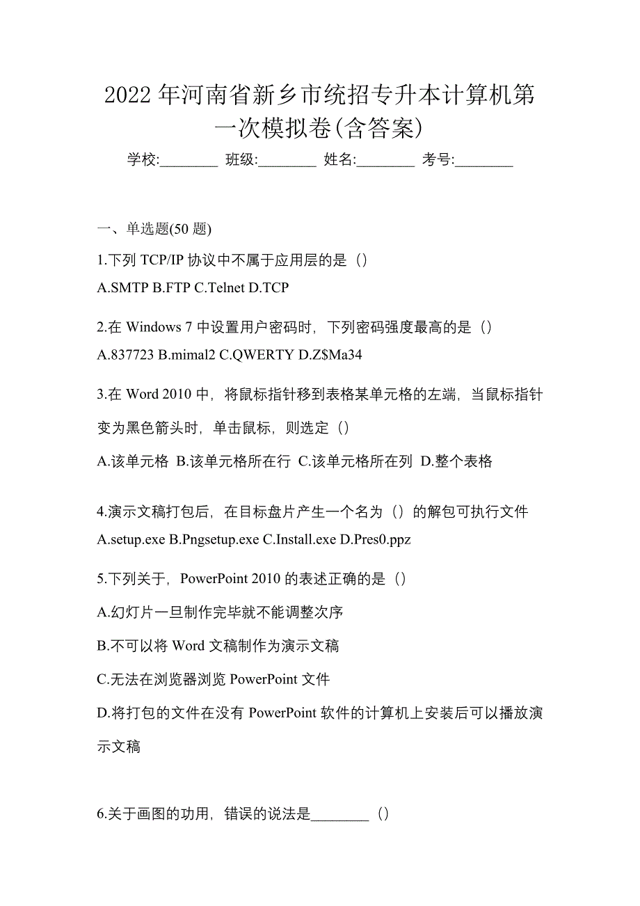 2022年河南省新乡市统招专升本计算机第一次模拟卷(含答案)_第1页