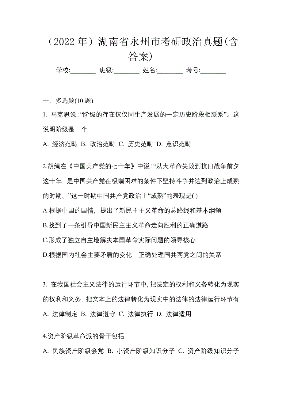 （2022年）湖南省永州市考研政治真题(含答案)_第1页