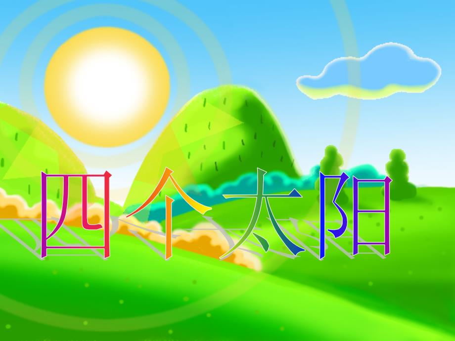 四个太阳课件1_第1页