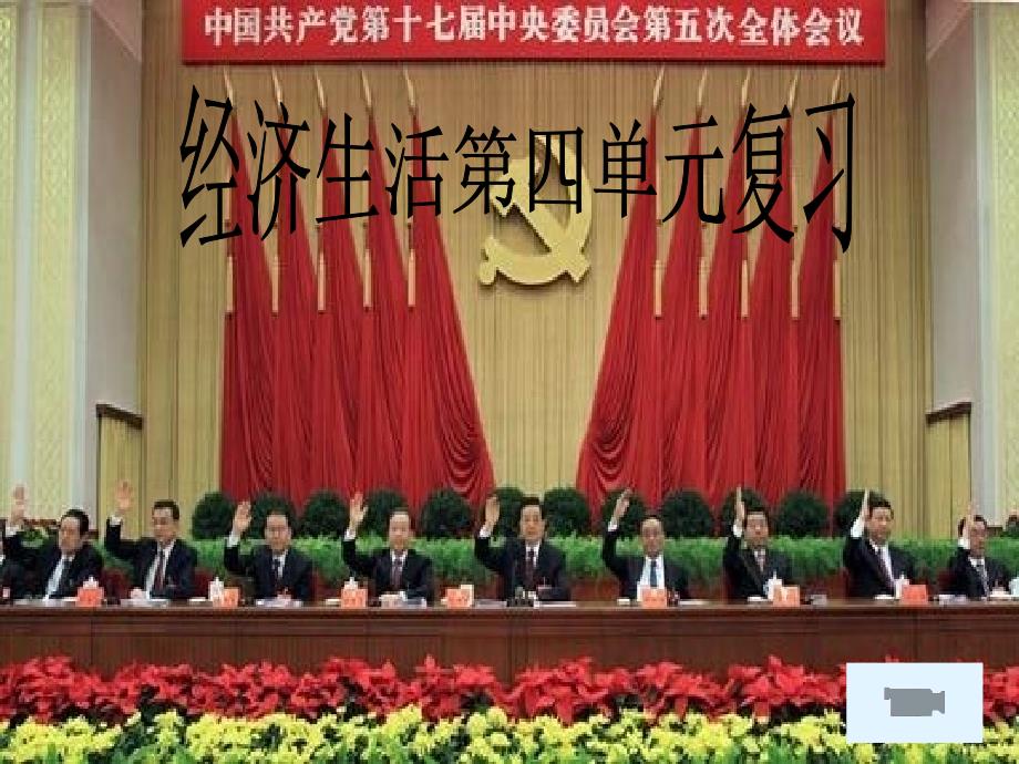 第四单元复习课件_第1页