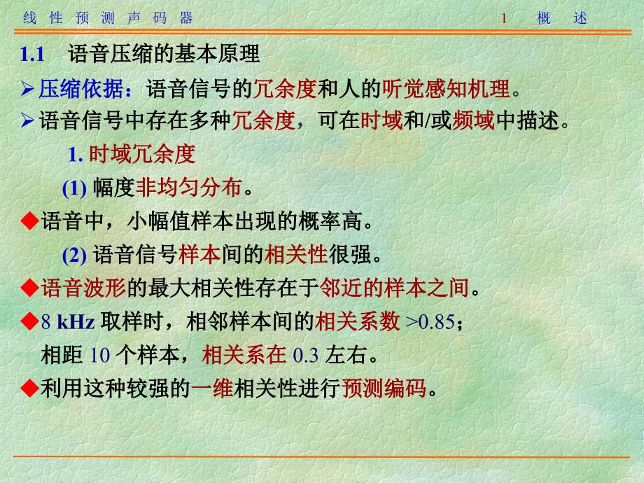 语音信号数字处理：11-1 线性预测声码器_第3页