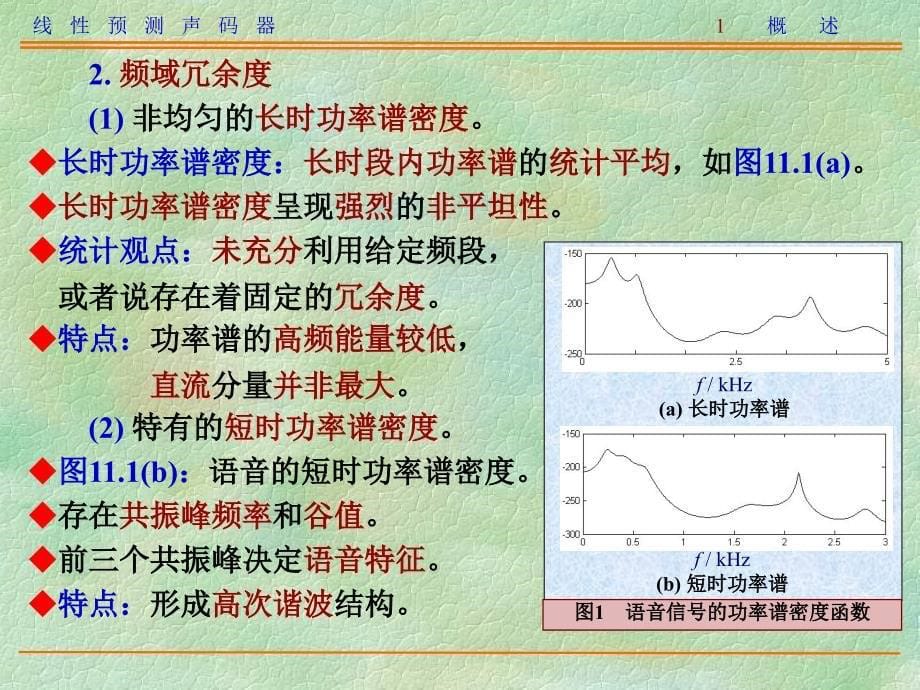 语音信号数字处理：11-1 线性预测声码器_第5页