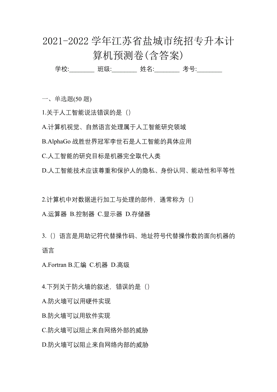 2021-2022学年江苏省盐城市统招专升本计算机预测卷(含答案)_第1页