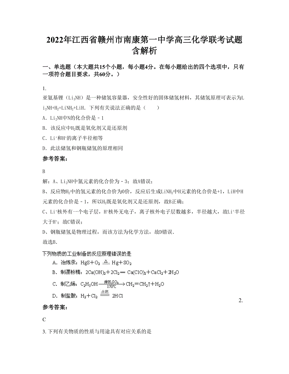 2022年江西省赣州市南康第一中学高三化学联考试题含解析_第1页