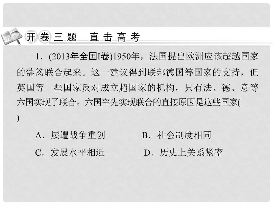 高考历史二轮复习 第二部分 经济文明 工业文明下世界经济的全球化趋势课件_第2页