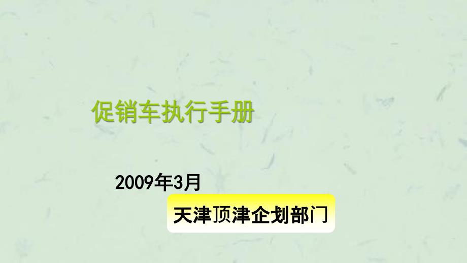 天津顶津09年促销车S课件_第1页