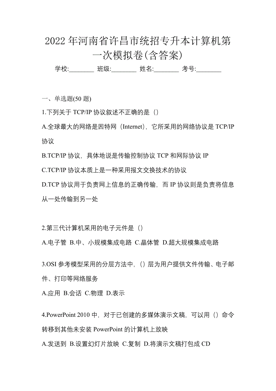 2022年河南省许昌市统招专升本计算机第一次模拟卷(含答案)_第1页