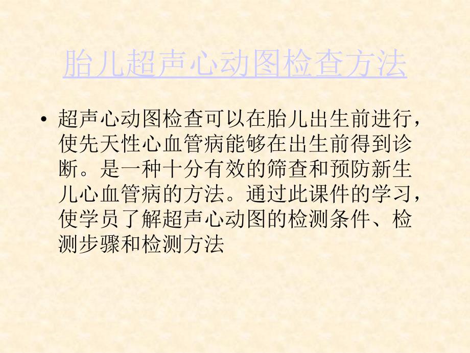 胎儿超声心动图检查方法_第1页