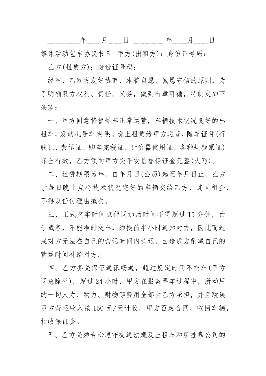 集体活动包车协议书范文8篇_第2页