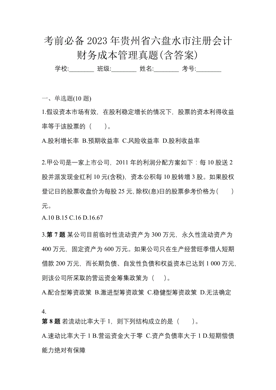 考前必备2023年贵州省六盘水市注册会计财务成本管理真题(含答案)_第1页