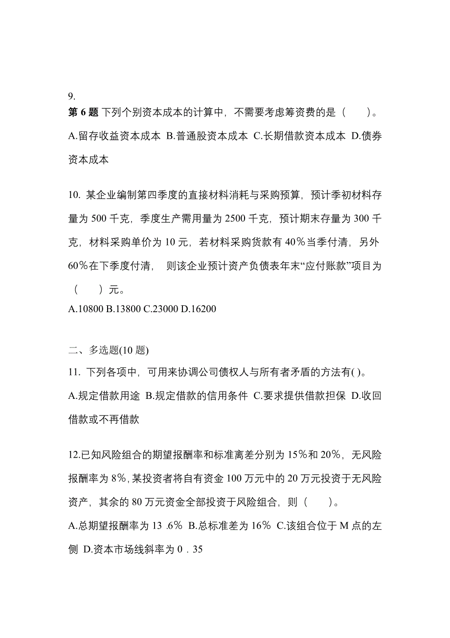 考前必备2023年贵州省六盘水市注册会计财务成本管理真题(含答案)_第3页