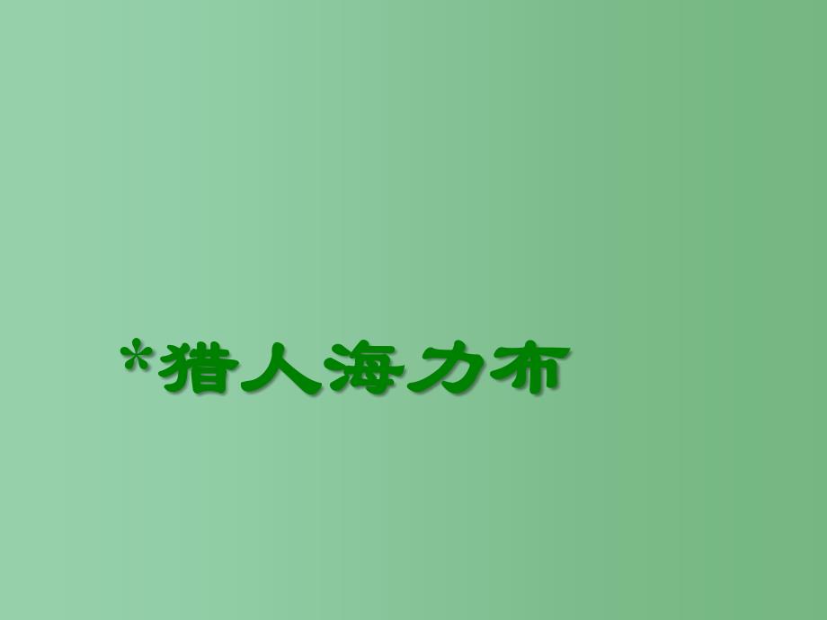 四年级语文下册 第5单元 25《猎人海力布》课件2 沪教版_第1页