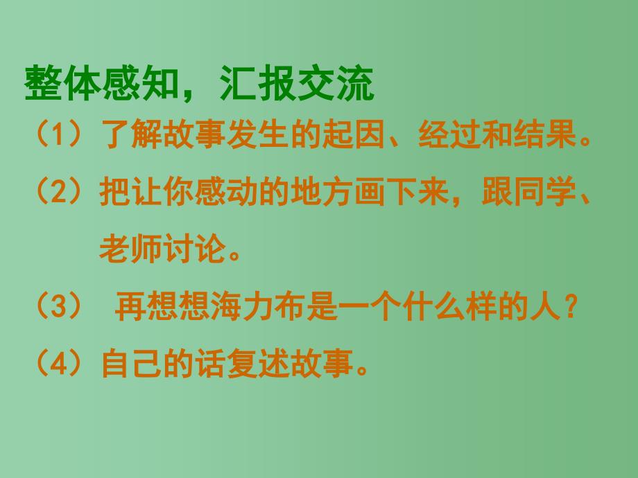 四年级语文下册 第5单元 25《猎人海力布》课件2 沪教版_第2页