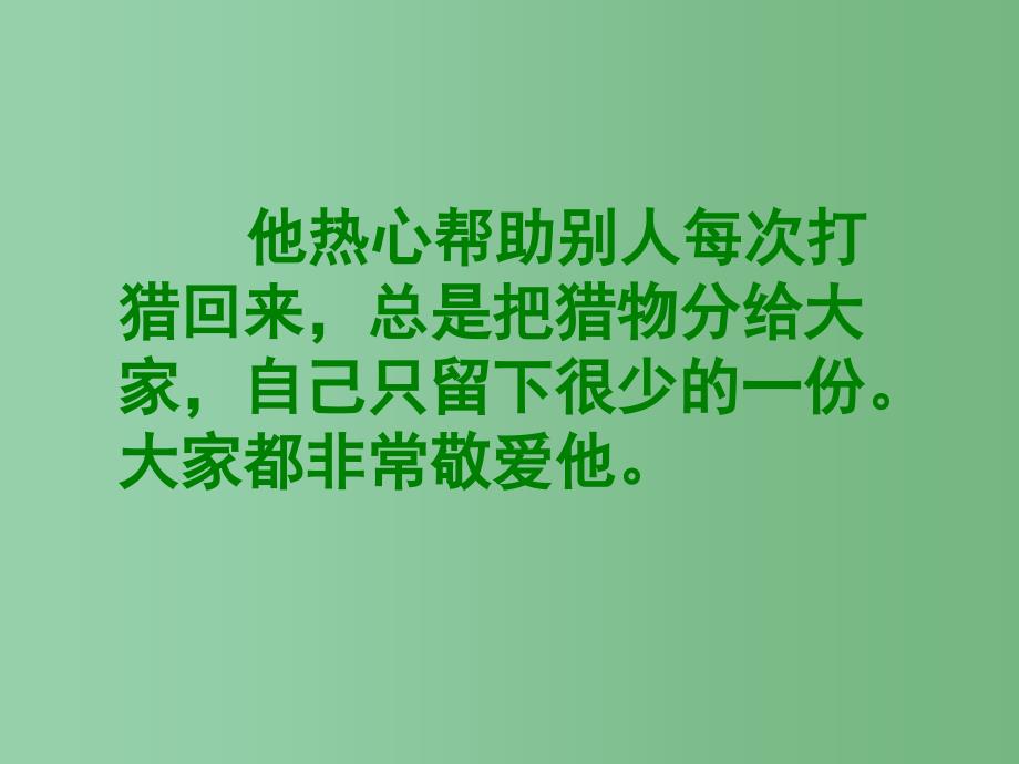 四年级语文下册 第5单元 25《猎人海力布》课件2 沪教版_第4页