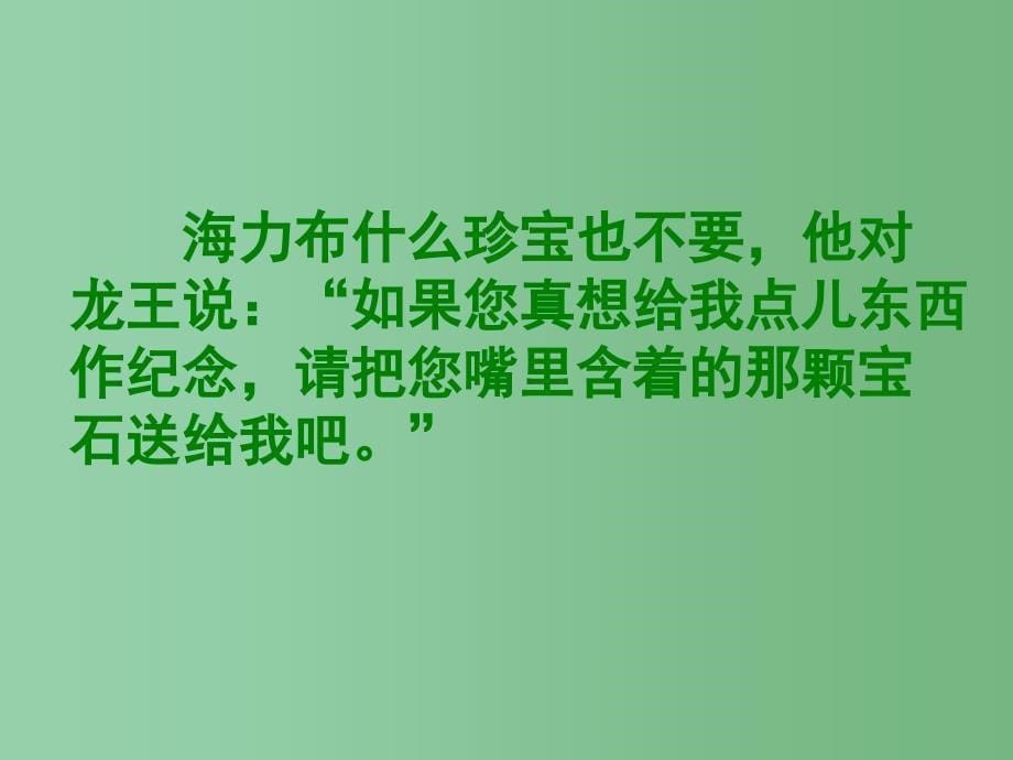 四年级语文下册 第5单元 25《猎人海力布》课件2 沪教版_第5页