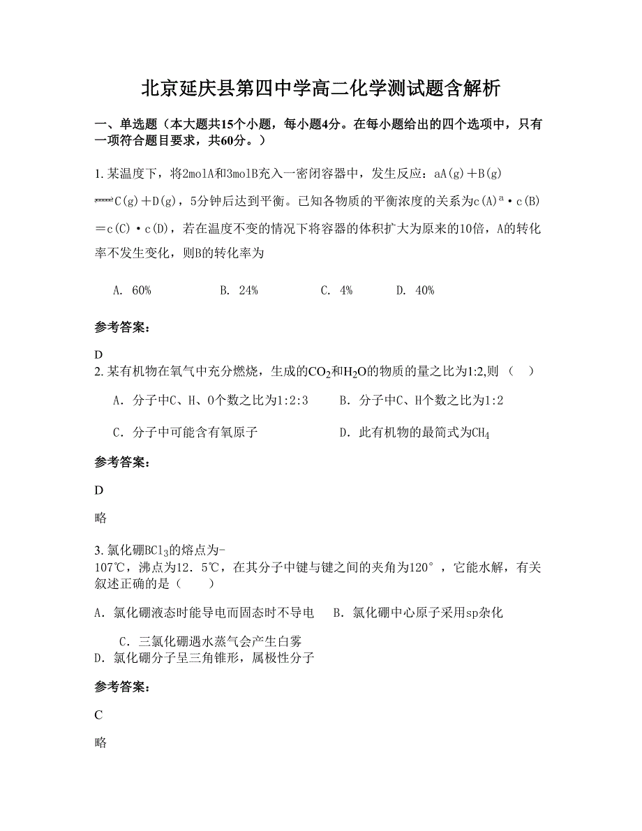 北京延庆县第四中学高二化学测试题含解析_第1页