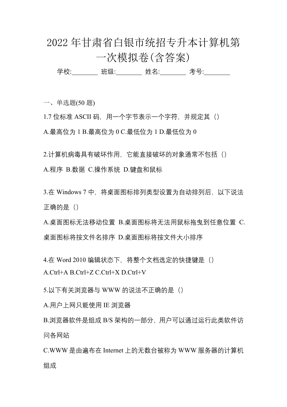 2022年甘肃省白银市统招专升本计算机第一次模拟卷(含答案)_第1页