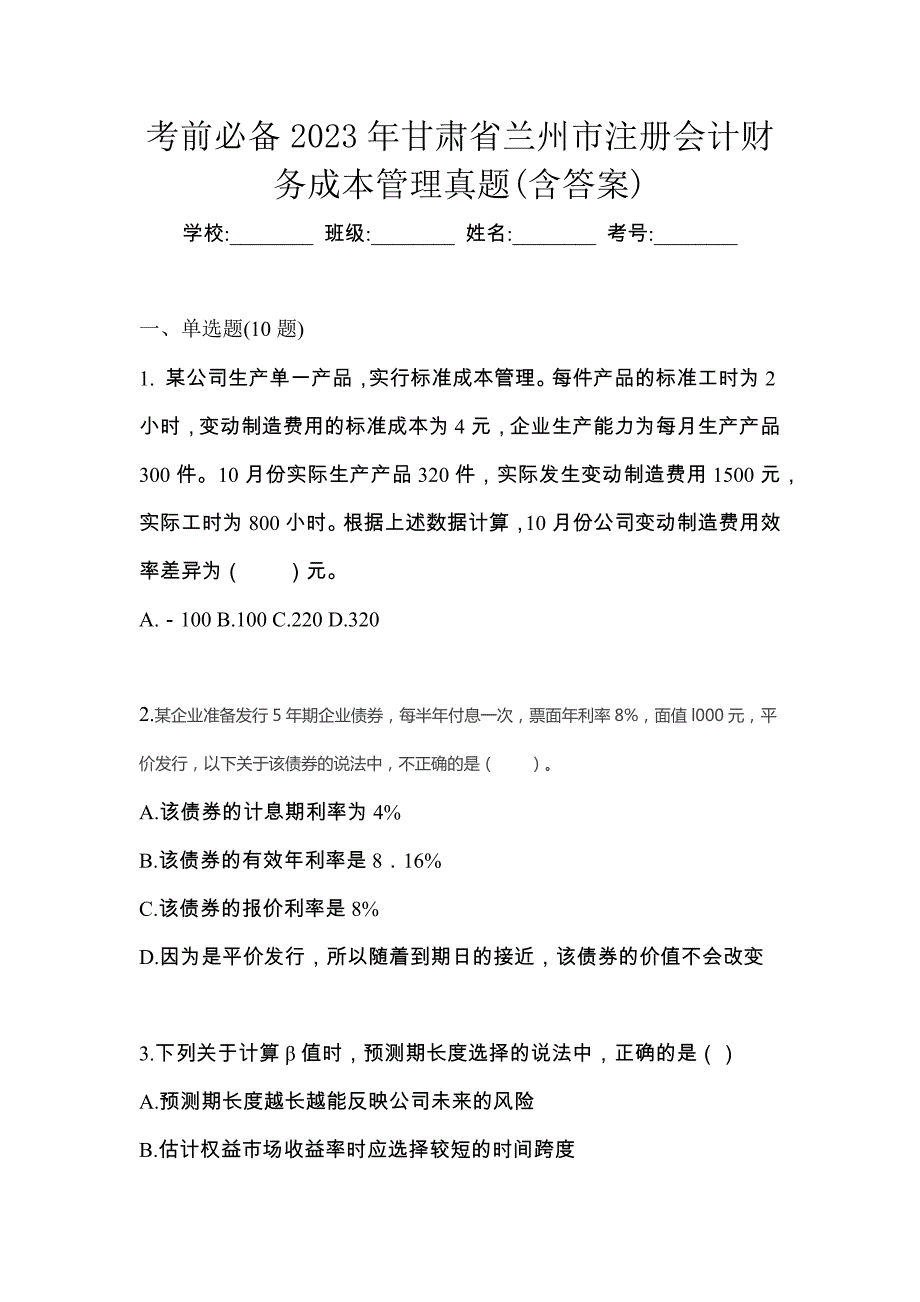 考前必备2023年甘肃省兰州市注册会计财务成本管理真题(含答案)_第1页