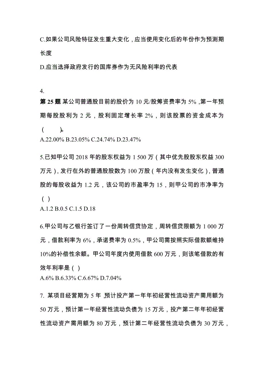 考前必备2023年甘肃省兰州市注册会计财务成本管理真题(含答案)_第2页