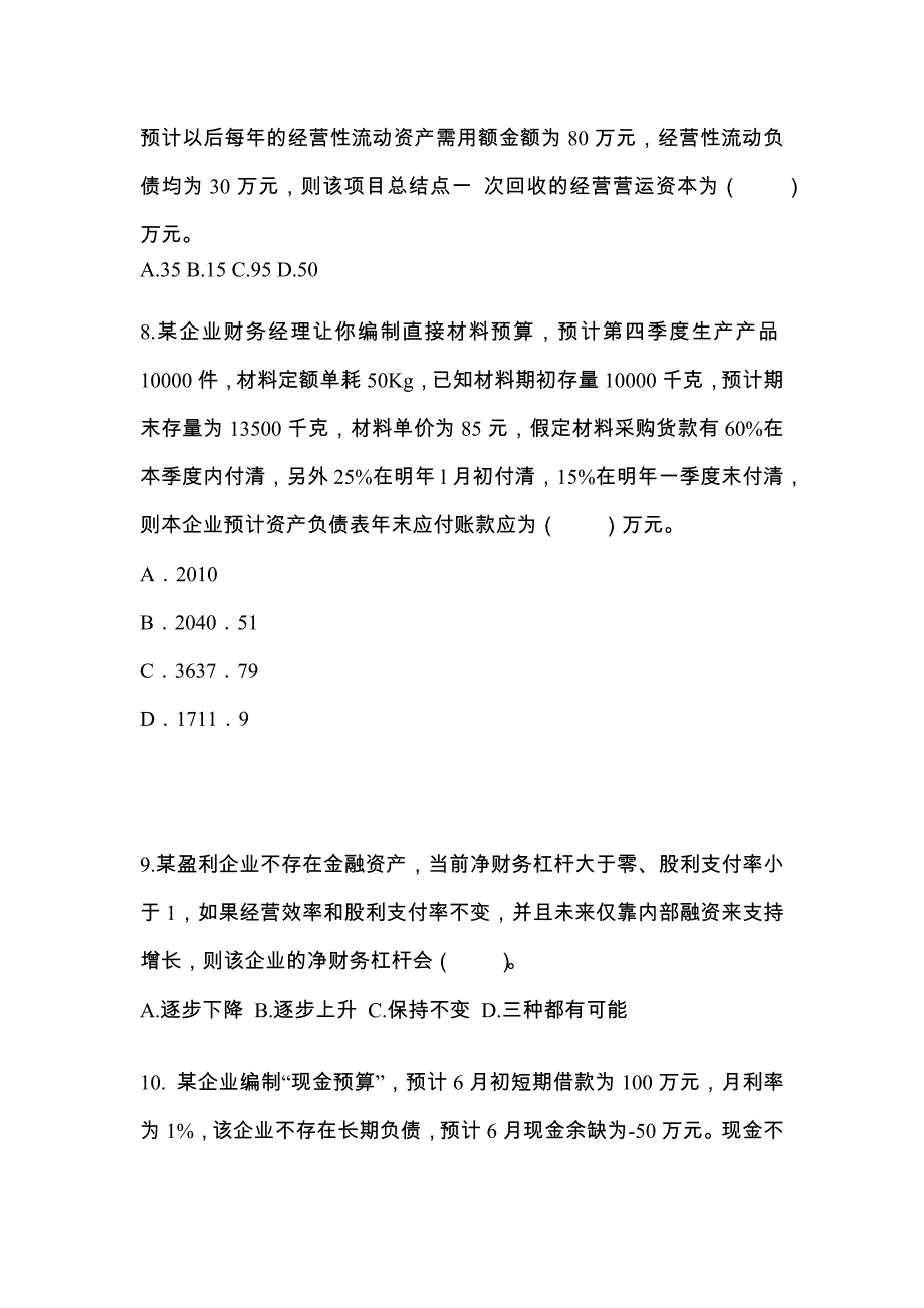 考前必备2023年甘肃省兰州市注册会计财务成本管理真题(含答案)_第3页