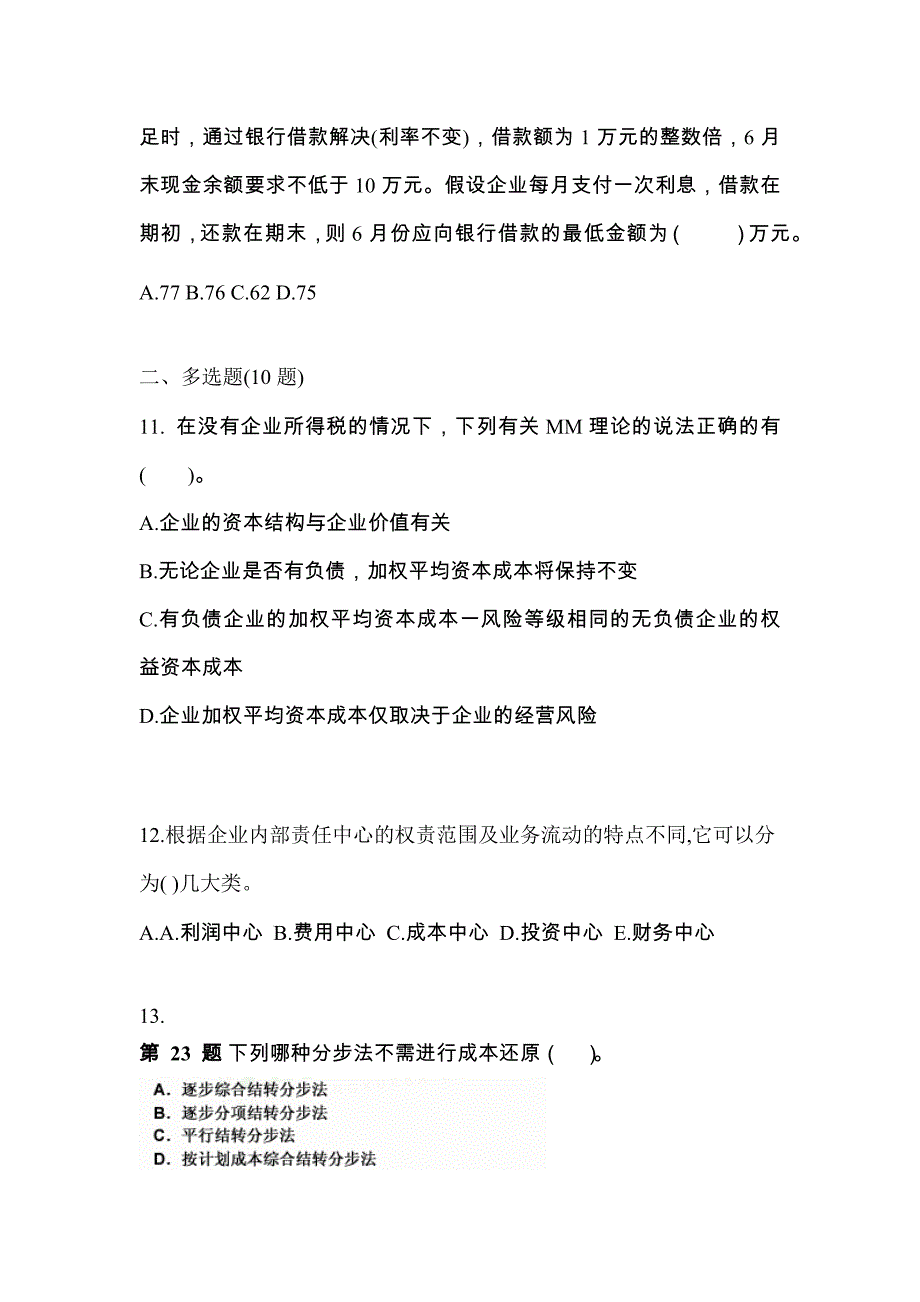 考前必备2023年甘肃省兰州市注册会计财务成本管理真题(含答案)_第4页