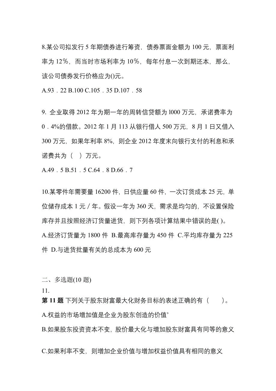 【2022年】四川省雅安市注册会计财务成本管理模拟考试(含答案)_第3页