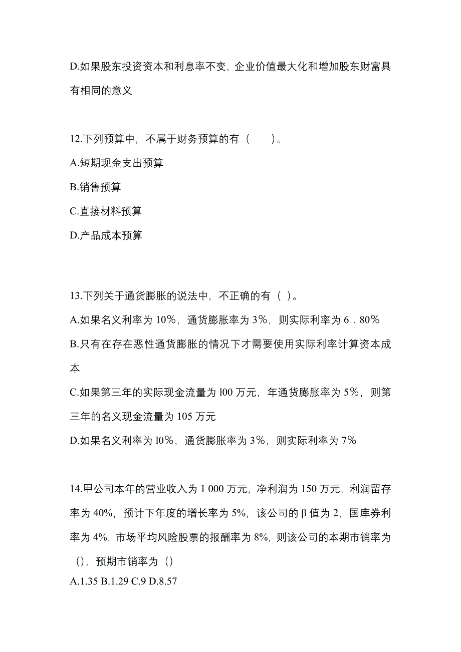 【2022年】四川省雅安市注册会计财务成本管理模拟考试(含答案)_第4页