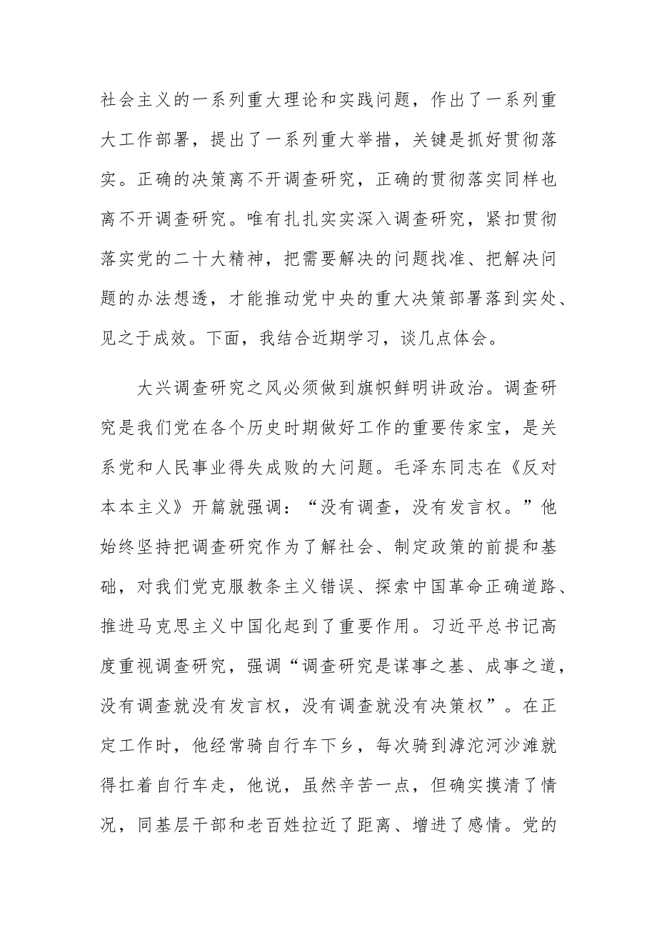 大兴调研之风交流会上的讲话稿范文材料例文_第2页