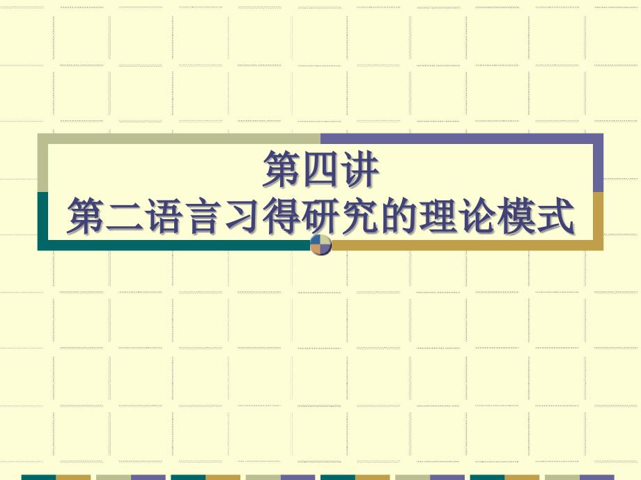 四讲二语言习得研究的理论模式课件_第1页