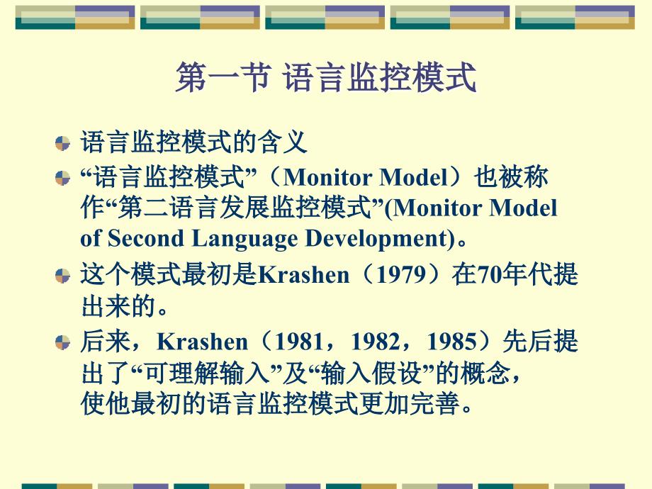 四讲二语言习得研究的理论模式课件_第3页